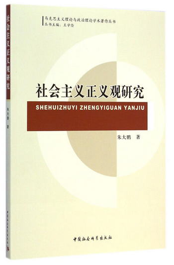 社會主義正義觀研究