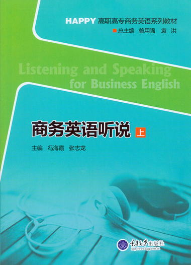 商務英語聽說（上 附光盤） [Listening and Speaking for Busine