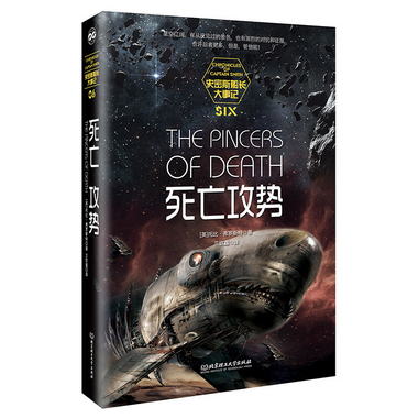 史密斯船長大事記：死亡攻勢 [The Pincers of Death]