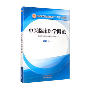 中醫臨床醫學概論·全國中醫藥行業高等教育“十三五”創新教材