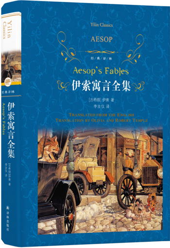 伊索寓言全集/經典譯林（三年級下冊推薦閱讀） [The Complete Fa