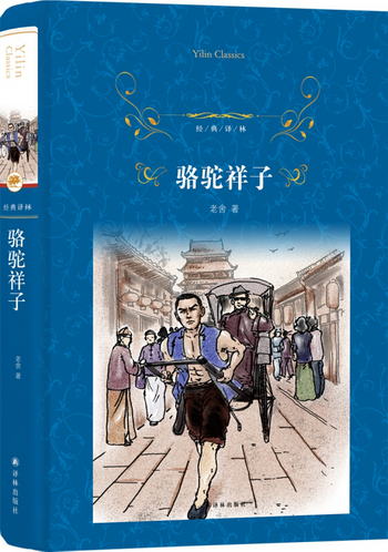 駱駝祥子/經典譯林（新版）（七年級下冊）