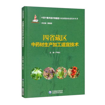 四省藏區中藥材生產加工適宜技術/十四個集中連片特困區中藥材精