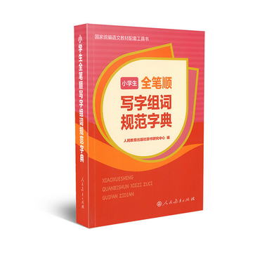 小學生全筆順寫字組詞規範字典（32開） 人教版