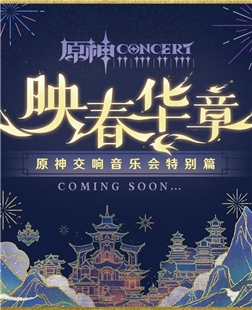 藍光電影碟 BD25 原神交響音樂會2023上海站4K高碼版