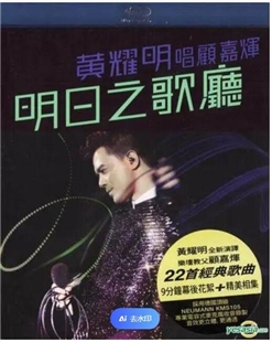 藍光電影碟 BD50 2D 黃耀明明日之歌廳 2011 50G